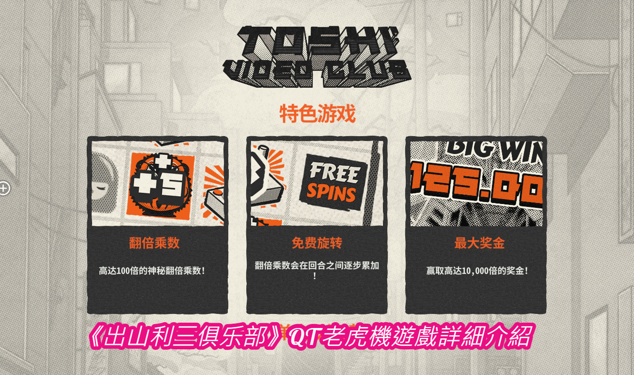 《出山利三俱乐部》QT老虎機遊戲詳細介紹