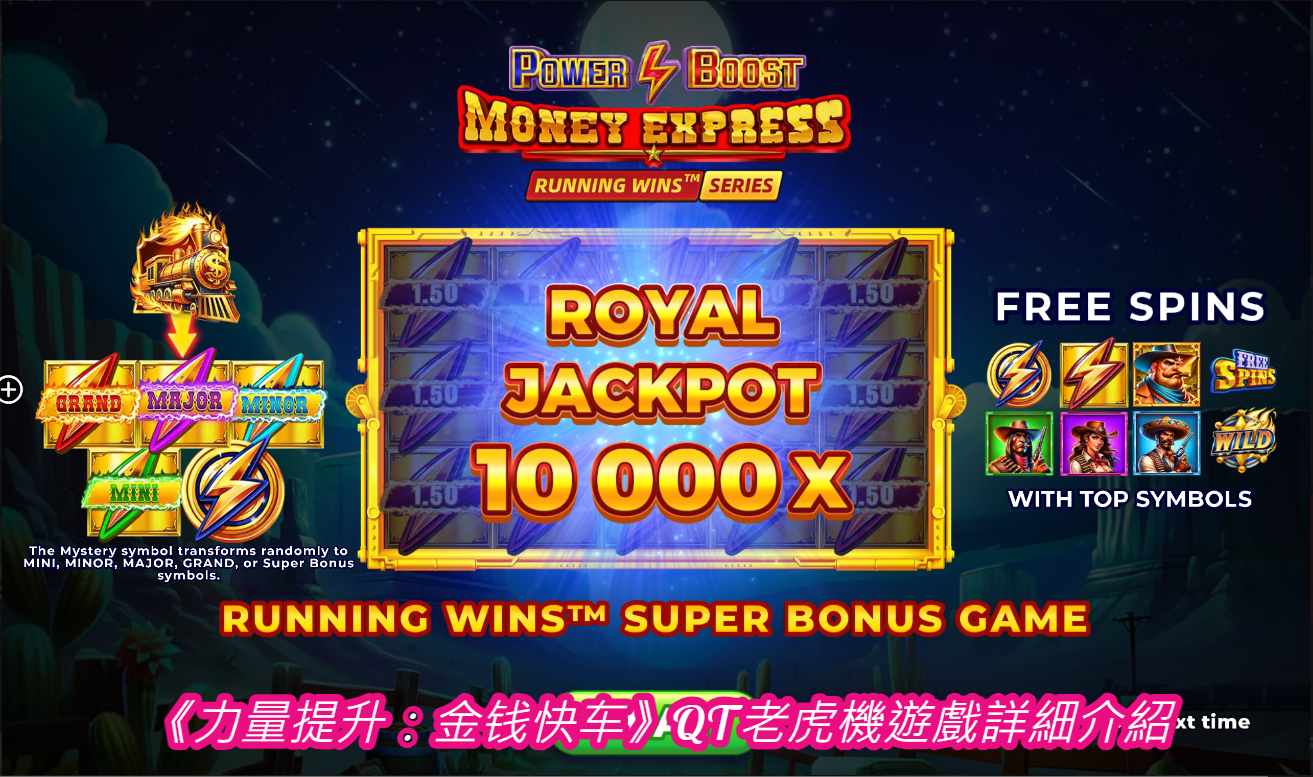 《力量提升：金钱快车》QT老虎機遊戲詳細介紹