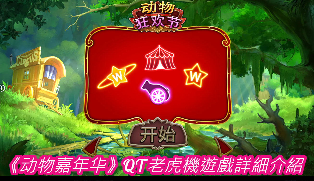《动物嘉年华》QT老虎機遊戲詳細介紹