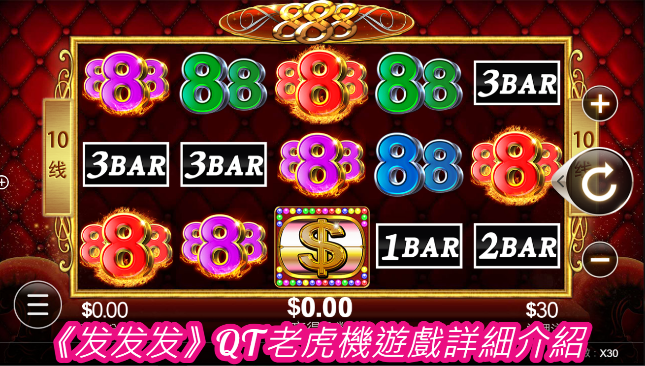 《发发发》QT老虎機遊戲詳細介紹