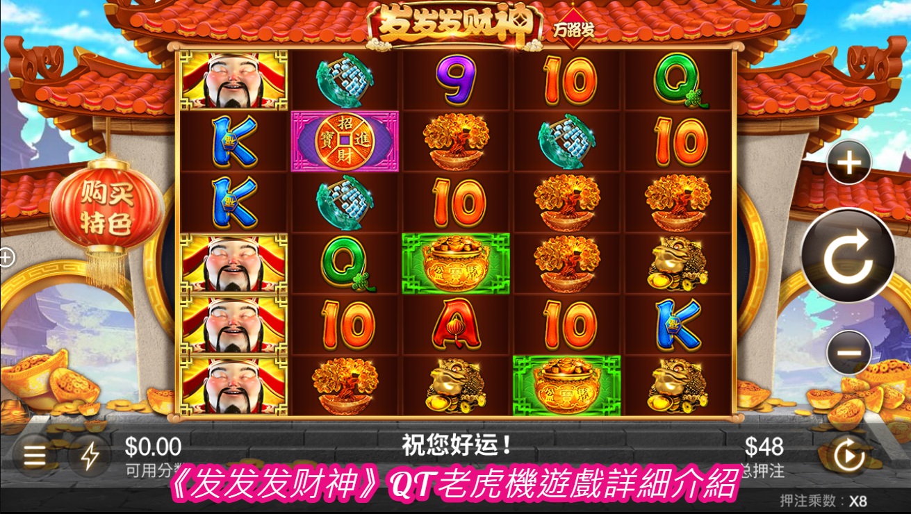 《发发发财神》QT老虎機遊戲詳細介紹