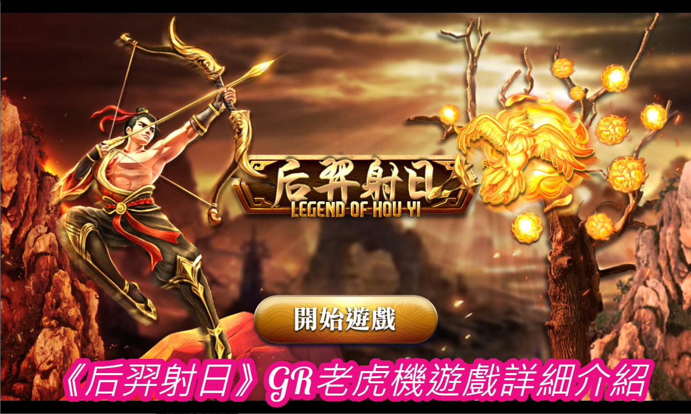 《后羿射日》GR老虎機遊戲詳細介紹