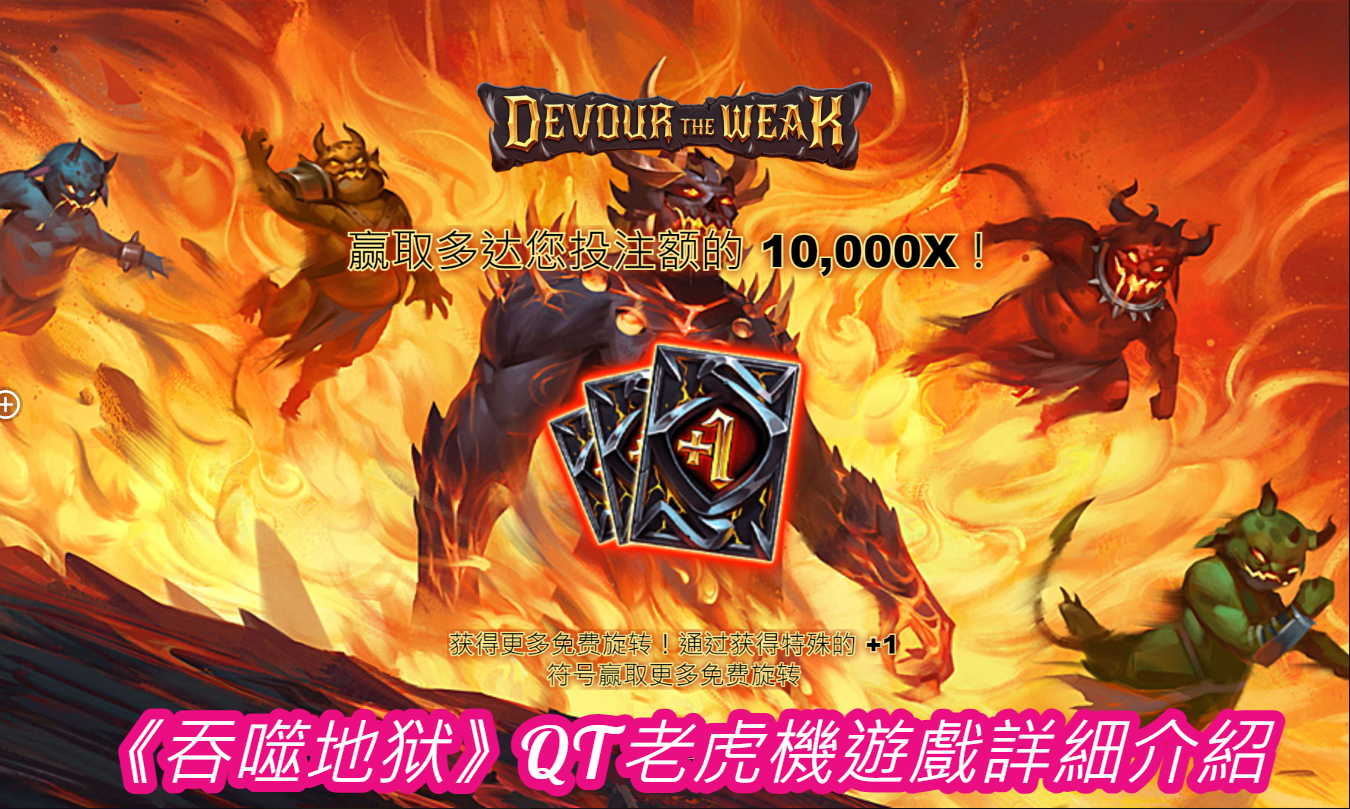 《吞噬地狱》QT老虎機遊戲詳細介紹
