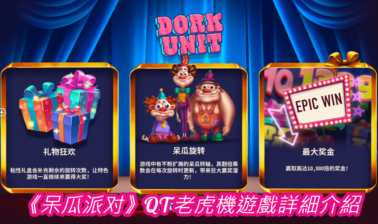 《呆瓜派对》QT老虎機遊戲詳細介紹