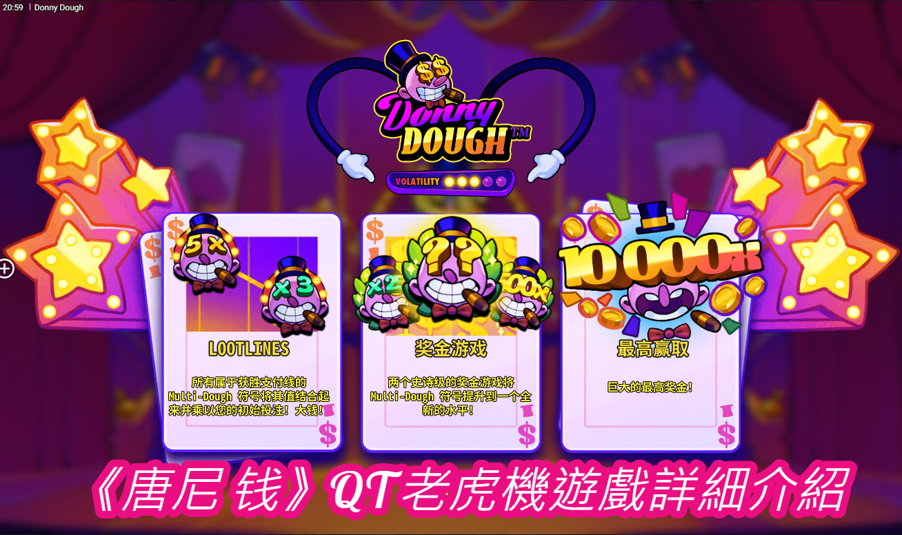  《唐尼 钱》QT老虎機遊戲詳細介紹
