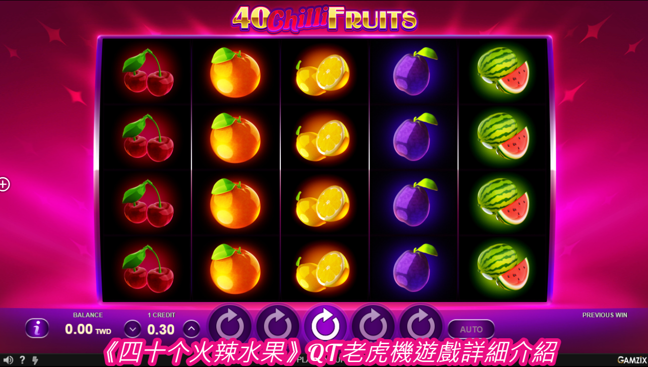 《四十个火辣水果》QT老虎機遊戲詳細介紹