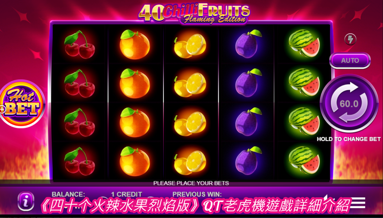 《四十个火辣水果烈焰版》QT老虎機遊戲詳細介紹