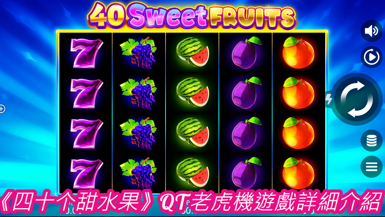 《四十个甜水果》QT老虎機遊戲詳細介紹