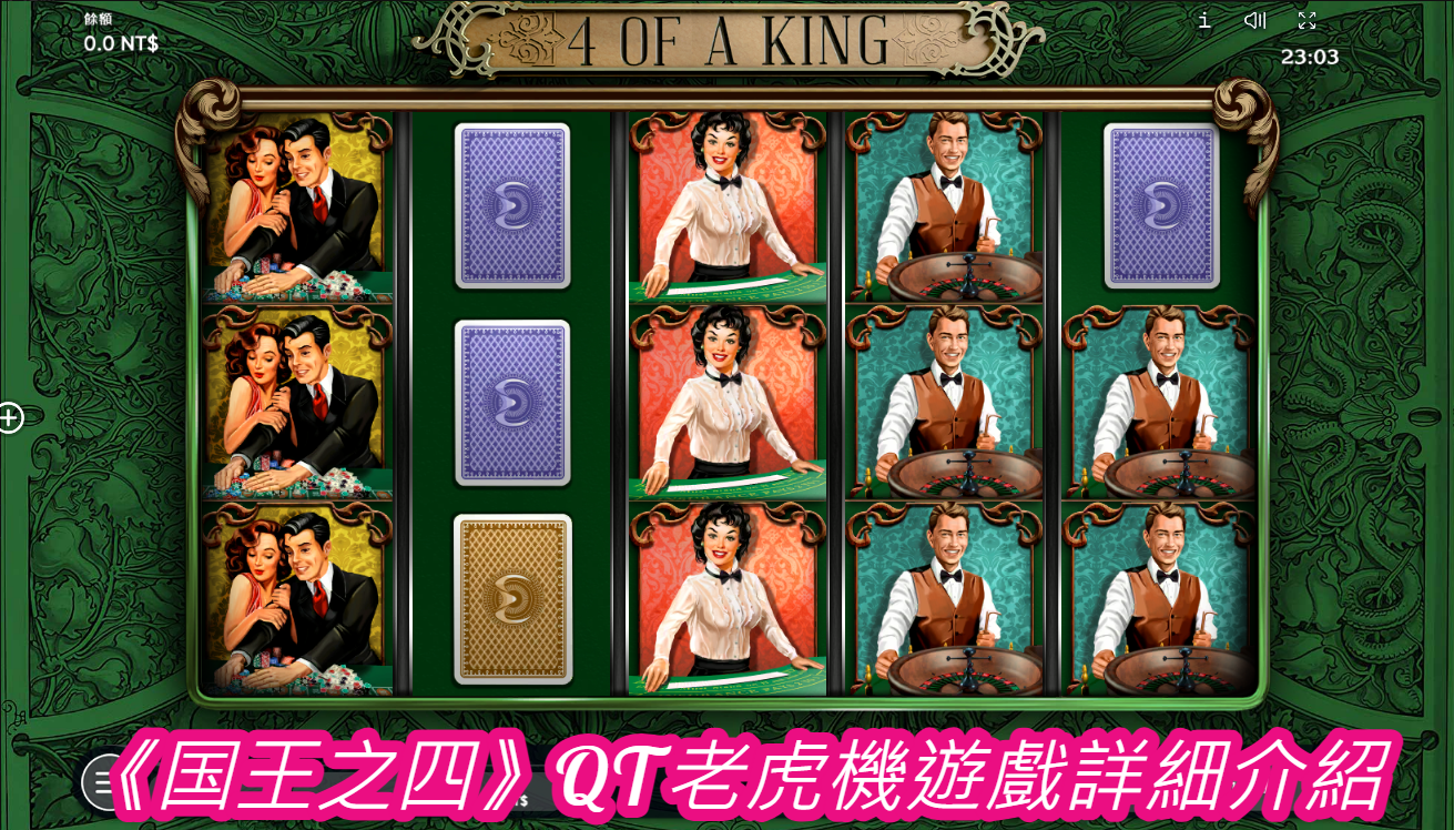 《国王之四》QT老虎機遊戲詳細介紹