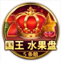 《國王水果盤》BNG老虎機遊戲詳細介紹