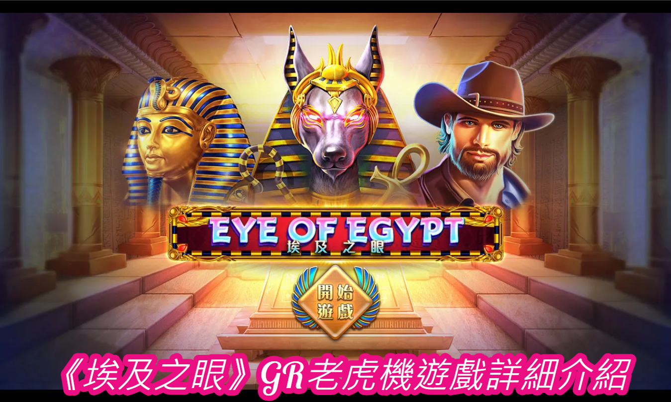 《埃及之眼》GR老虎機遊戲詳細介紹
