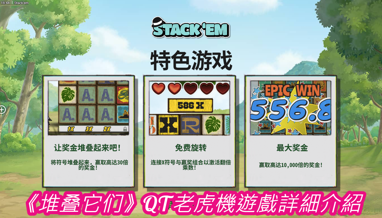 《堆叠它们》QT老虎機遊戲詳細介紹 