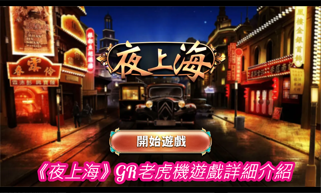 《夜上海》GR老虎機遊戲詳細介紹