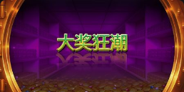 《大奖狂潮》QT老虎機遊戲詳細介紹