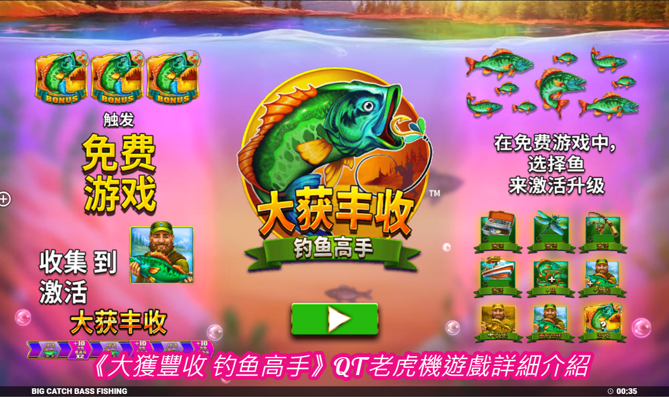  《大獲豐收 钓鱼高手》QT老虎機遊戲詳細介紹