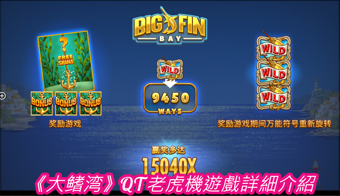 《大鳍湾》QT老虎機遊戲詳細介紹