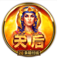 《天后》BNG老虎機遊戲詳細介紹