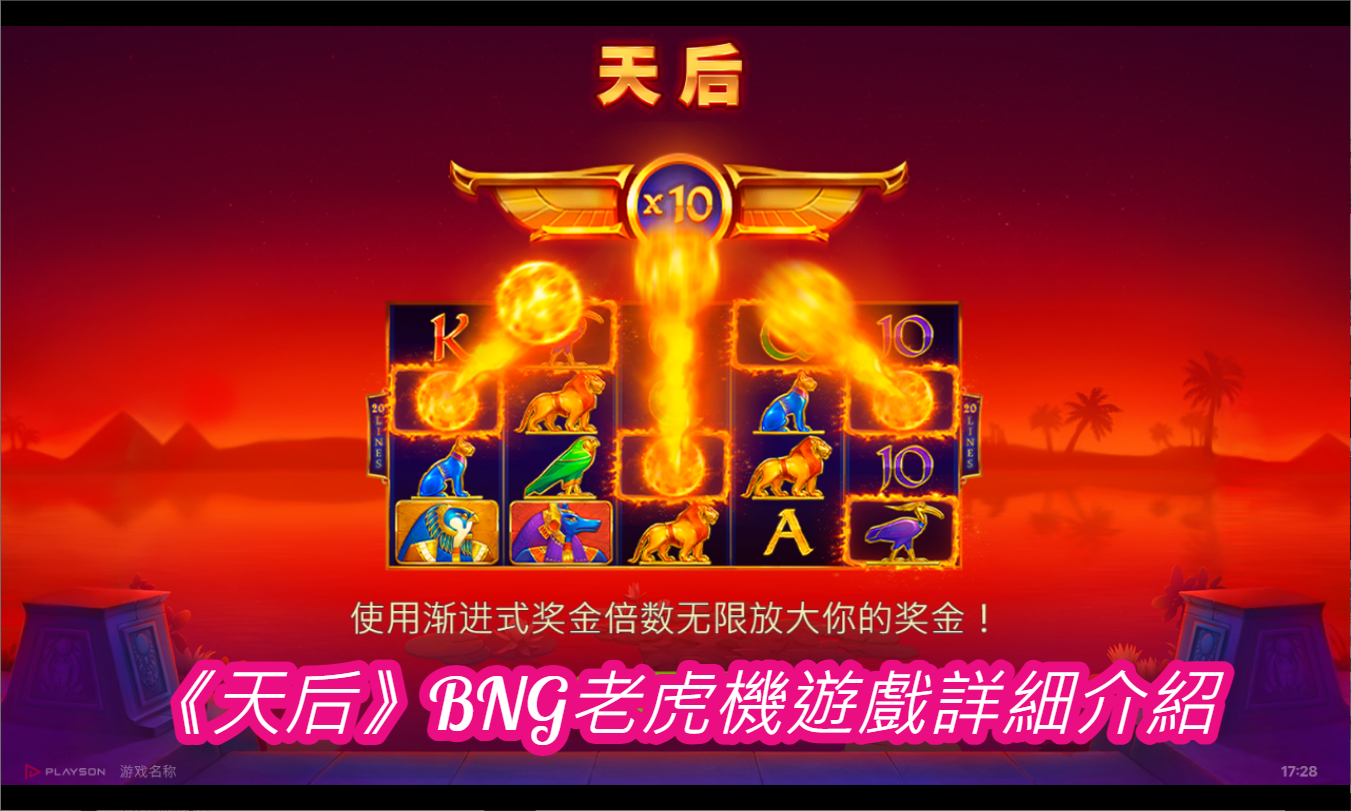 《天后》BNG老虎機遊戲詳細介紹