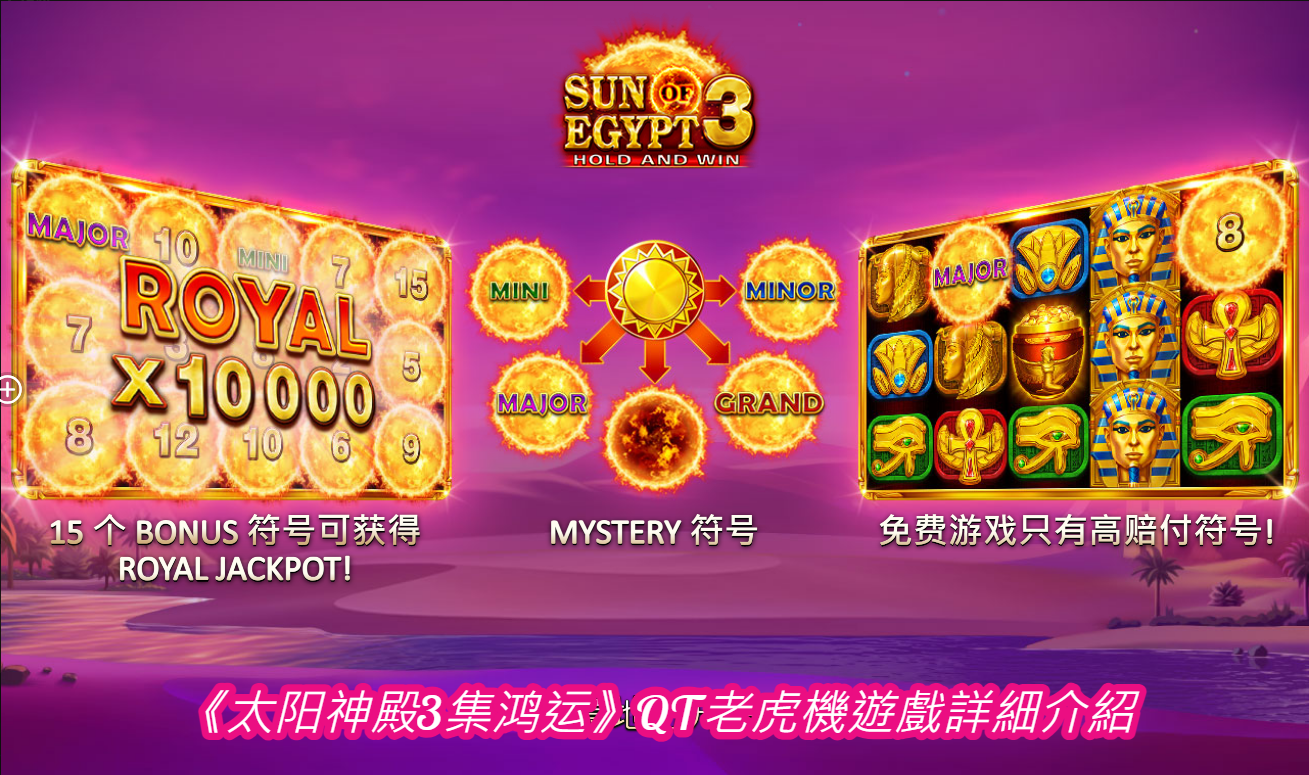 《太阳神殿3集鸿运》QT老虎機遊戲詳細介紹
