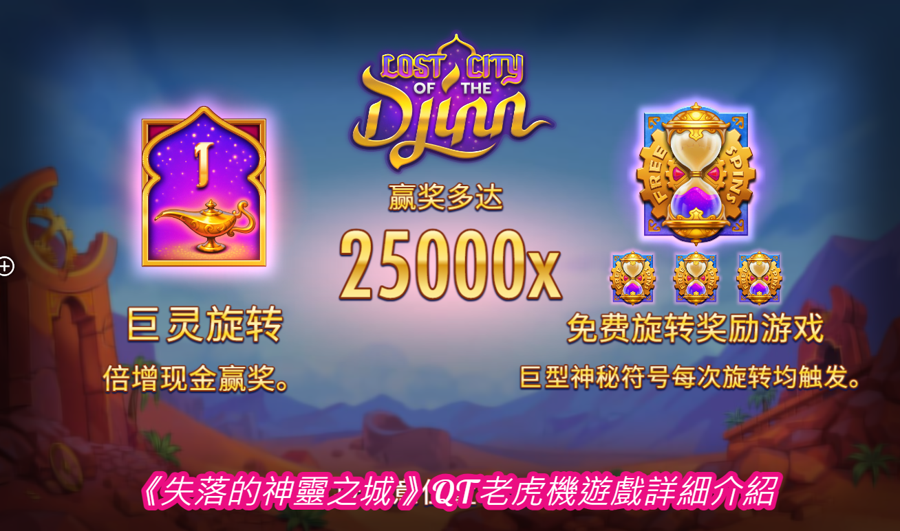  《失落的神靈之城 》QT老虎機遊戲詳細介紹