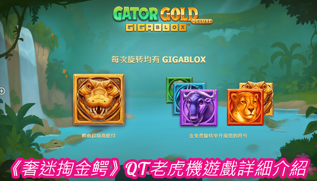 《奢迷掏金鳄》QT老虎機遊戲詳細介紹