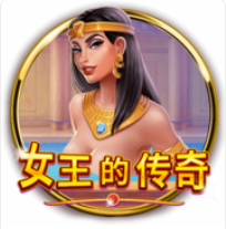 《女王的傳奇》BNG老虎機遊戲詳細介紹