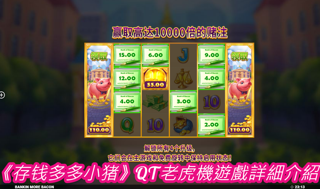 《存钱多多小猪》QT老虎機遊戲詳細介紹