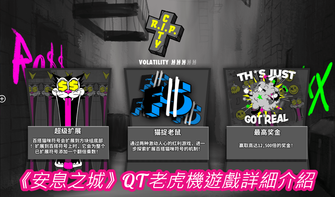 《安息之城》QT老虎機遊戲詳細介紹