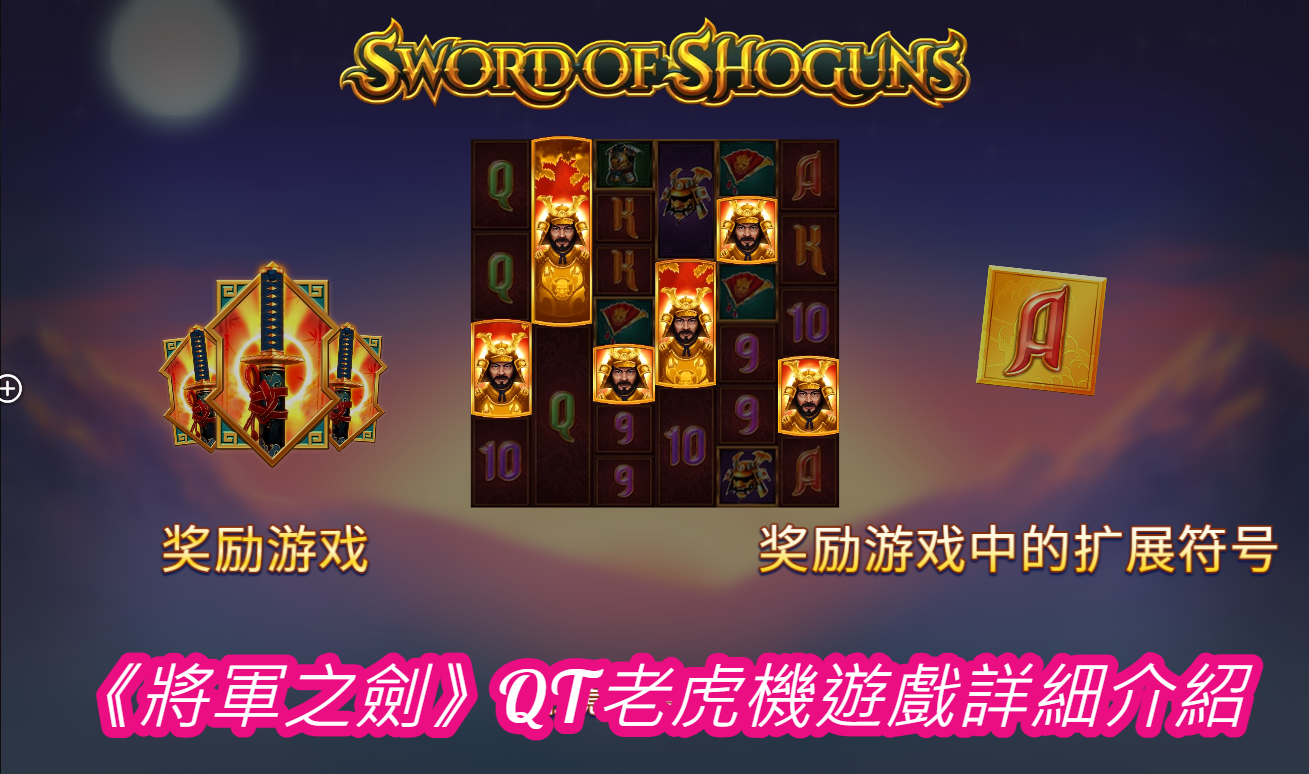 《將軍之劍》QT老虎機遊戲詳細介紹