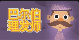 《巴尔伯理发师》QT老虎機遊戲詳細介紹