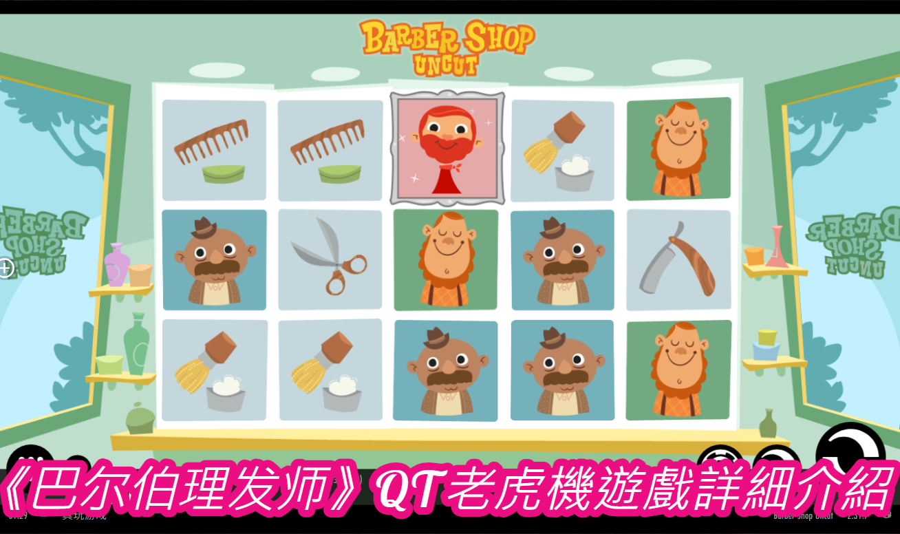 《巴尔伯理发师》QT老虎機遊戲詳細介紹