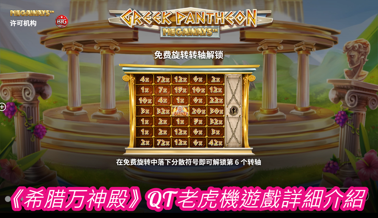 《希腊万神殿》QT老虎機遊戲詳細介紹