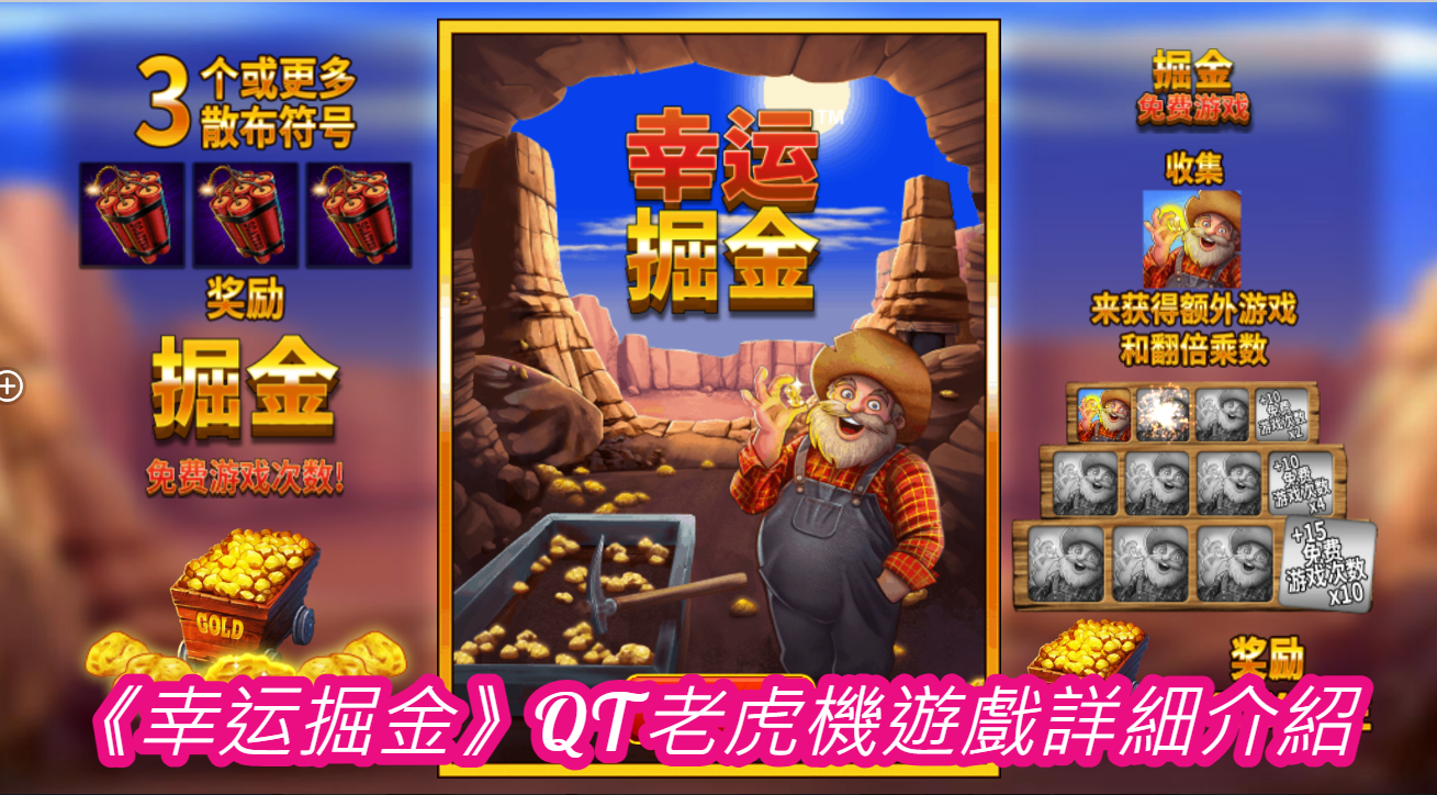 《幸运掘金》QT老虎機遊戲詳細介紹
