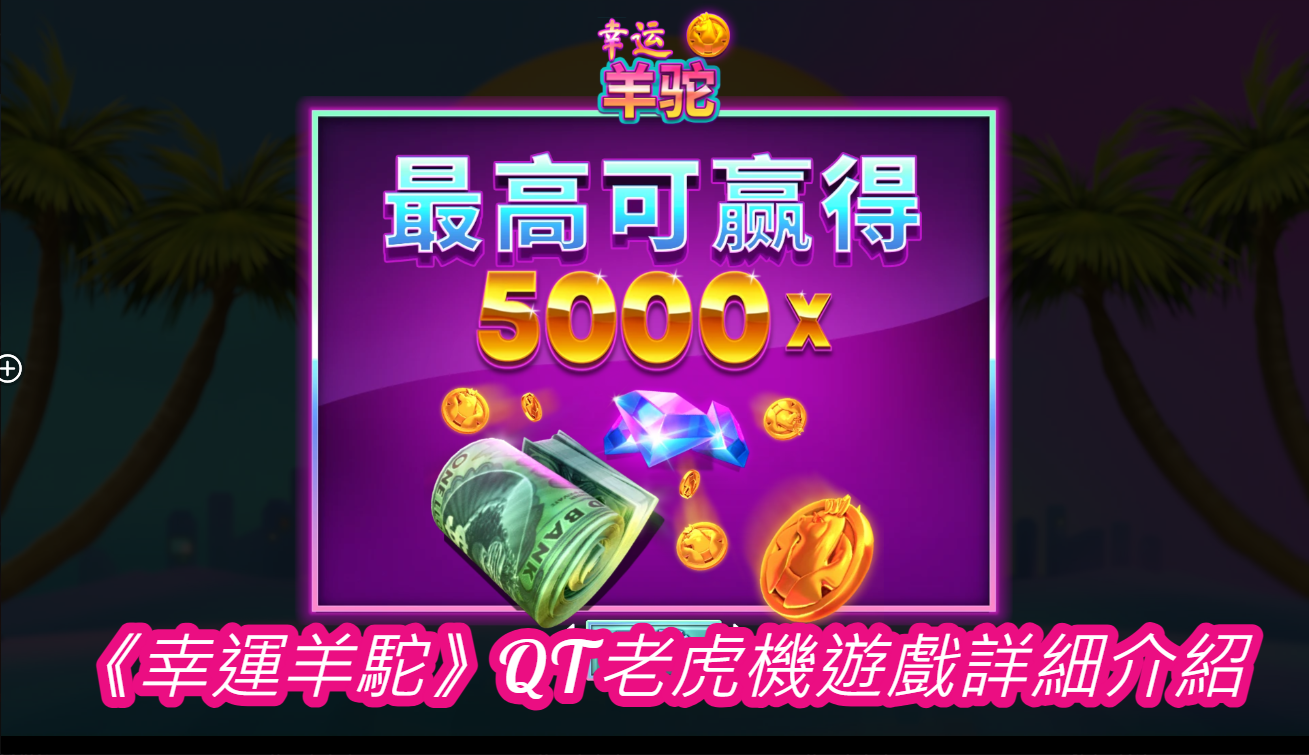 《幸運羊駝》QT老虎機遊戲詳細介紹