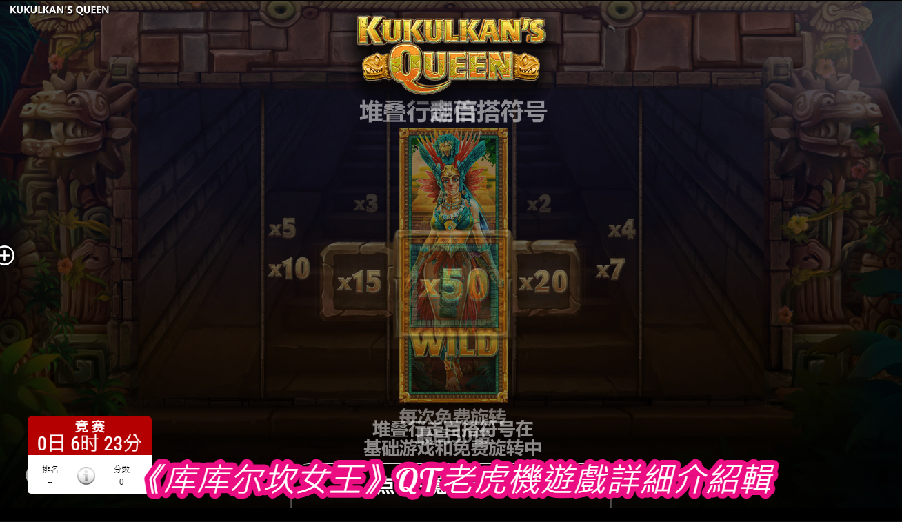 《库库尔坎女王》QT老虎機遊戲詳細介紹