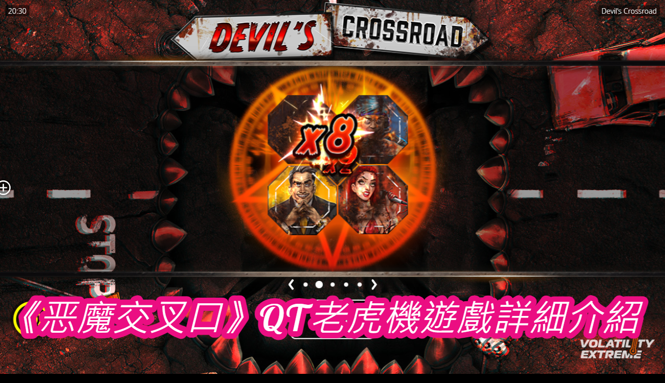 《恶魔交叉口》QT老虎機遊戲詳細介紹