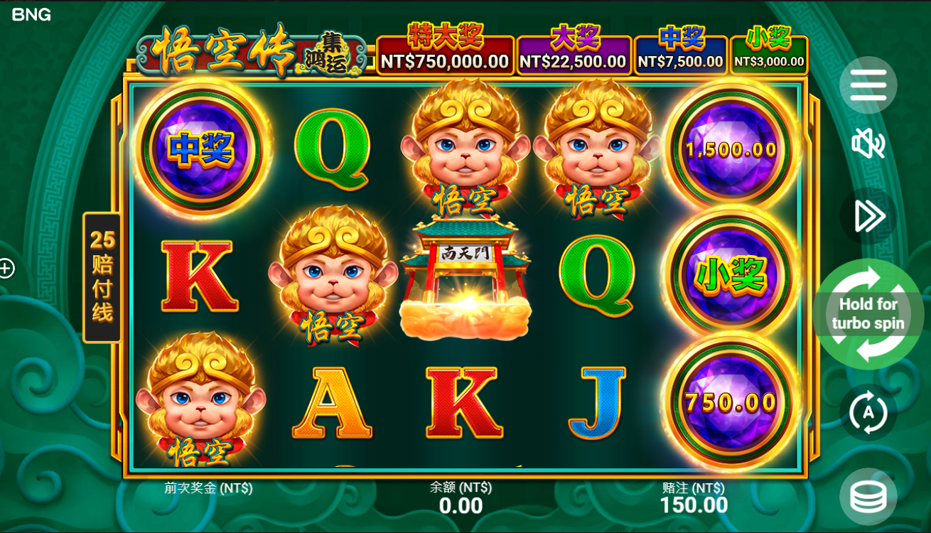 《悟空传集鸿运》QT老虎機遊戲詳細介紹