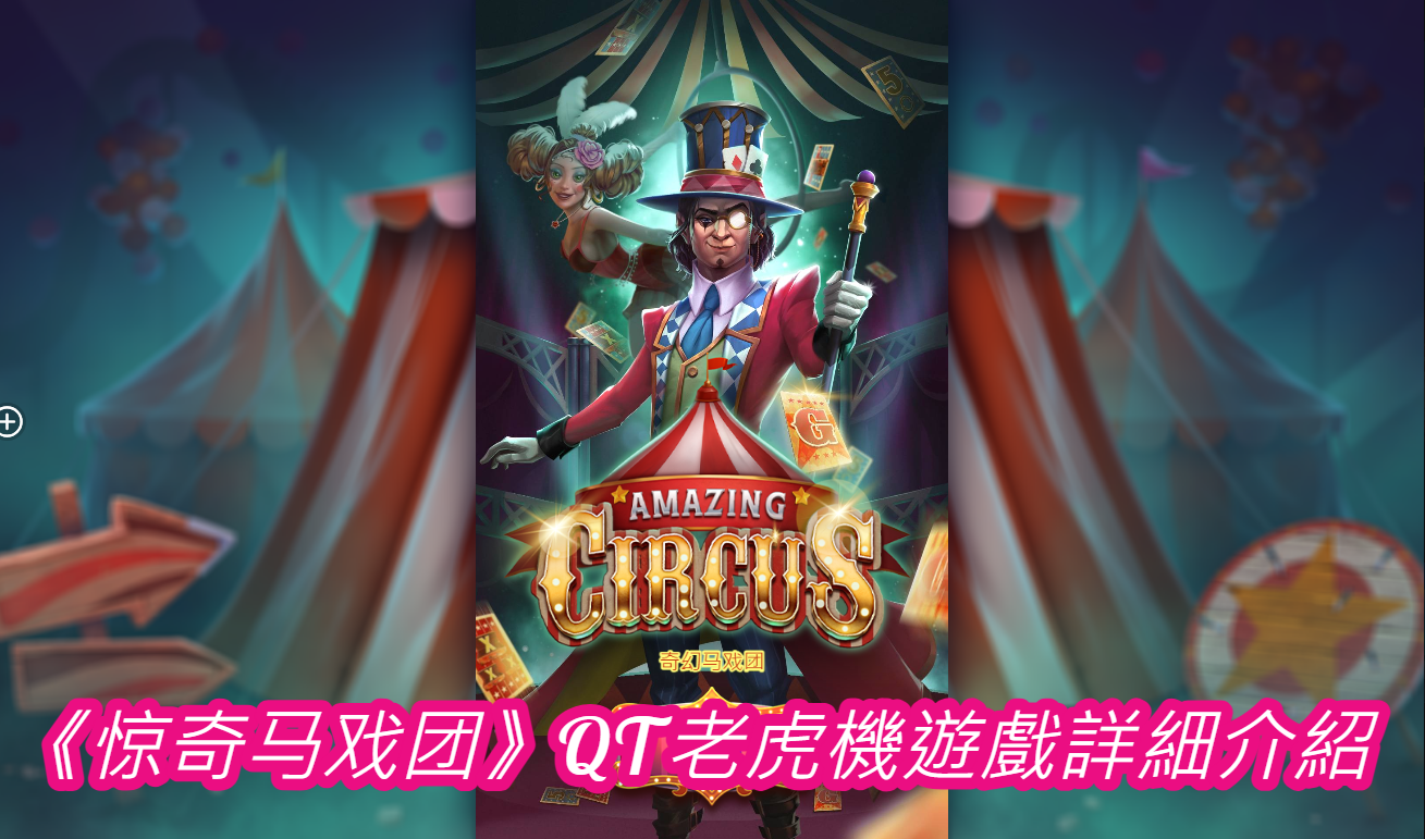 《惊奇马戏团》QT老虎機遊戲詳細介紹