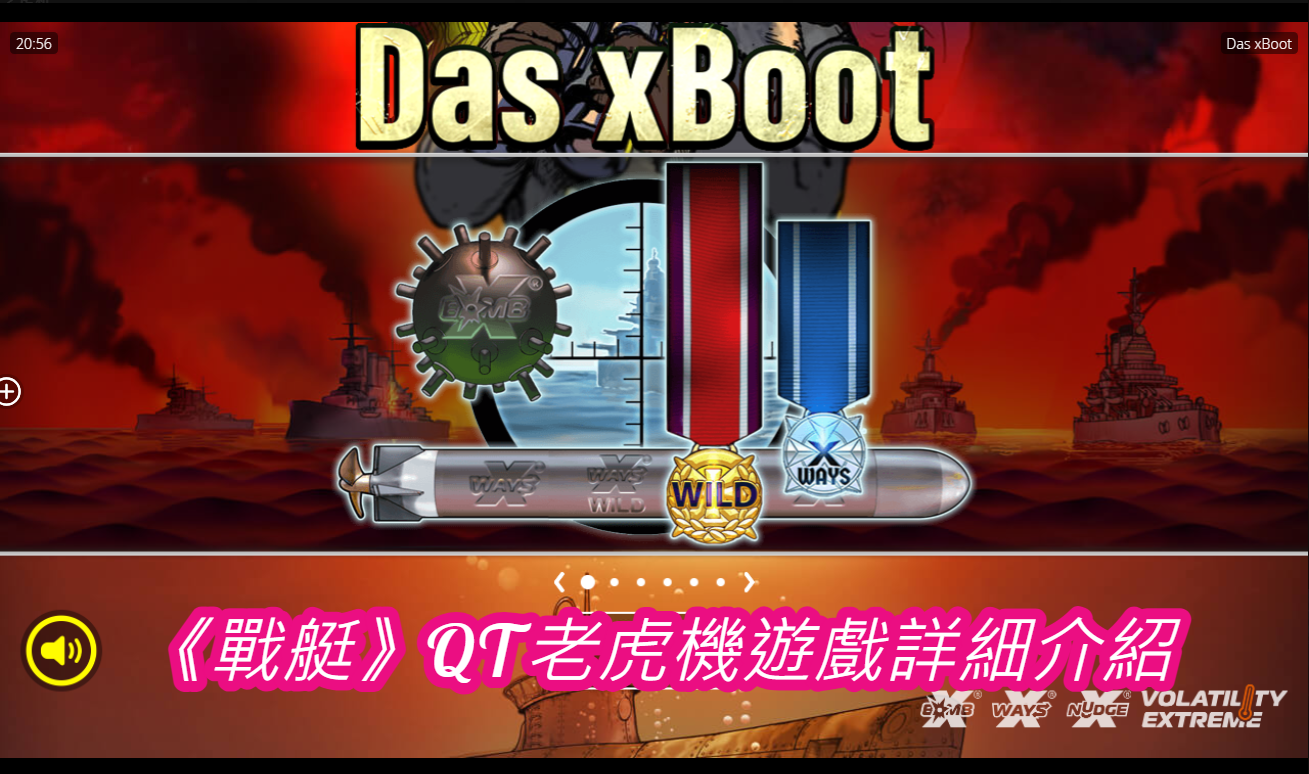 《戰艇》QT老虎機遊戲詳細介紹