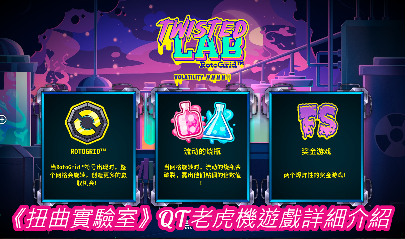  《扭曲實驗室》QT老虎機遊戲詳細介紹