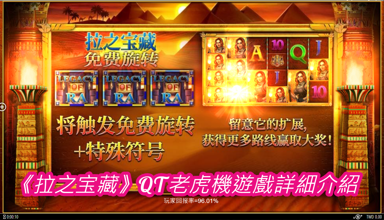 《拉之宝藏》QT老虎機遊戲詳細介紹