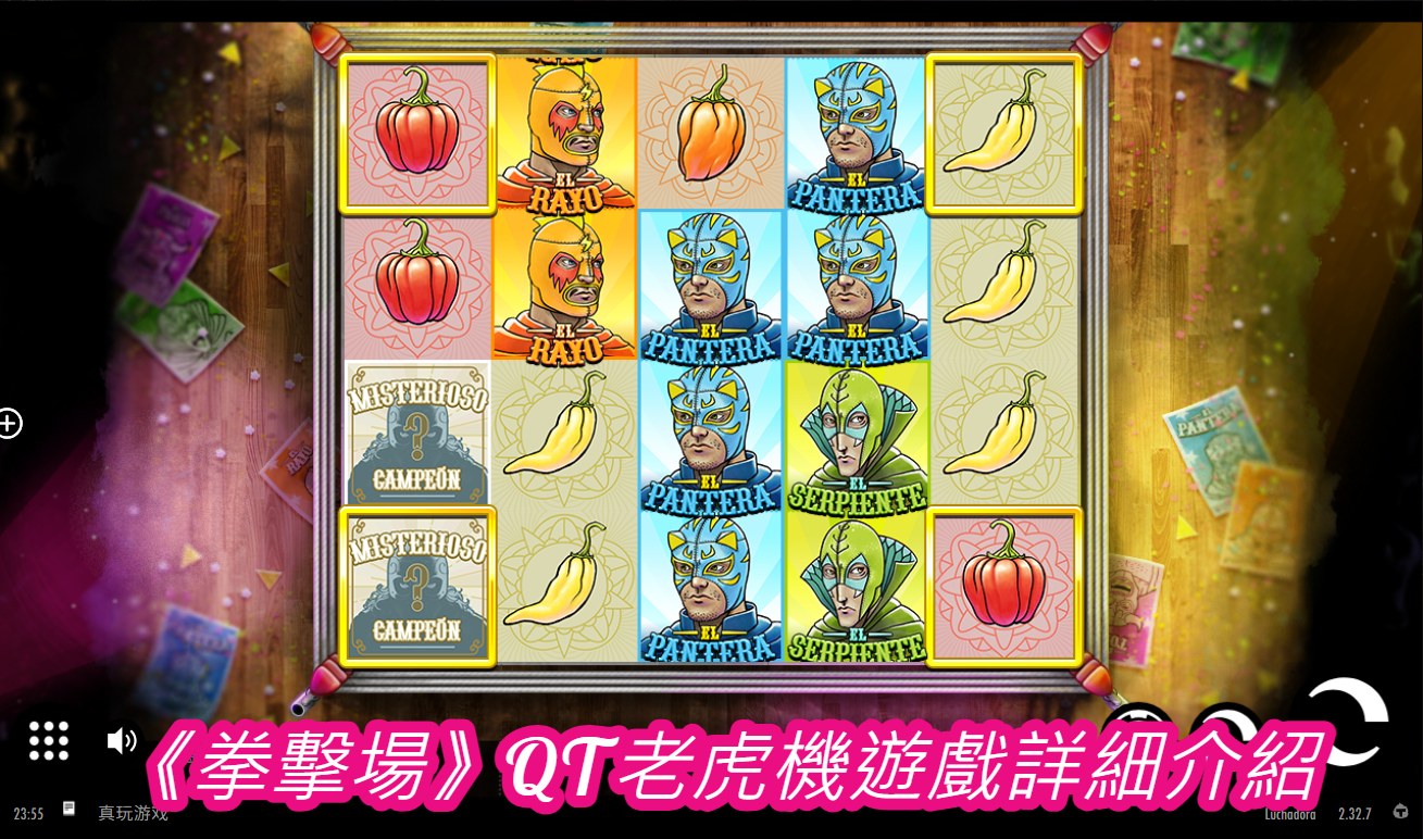  《拳擊場》QT老虎機遊戲詳細介紹