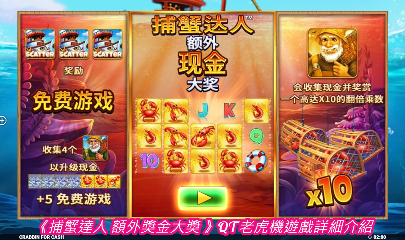 《捕蟹達人 額外獎金大獎 》QT老虎機遊戲詳細介紹