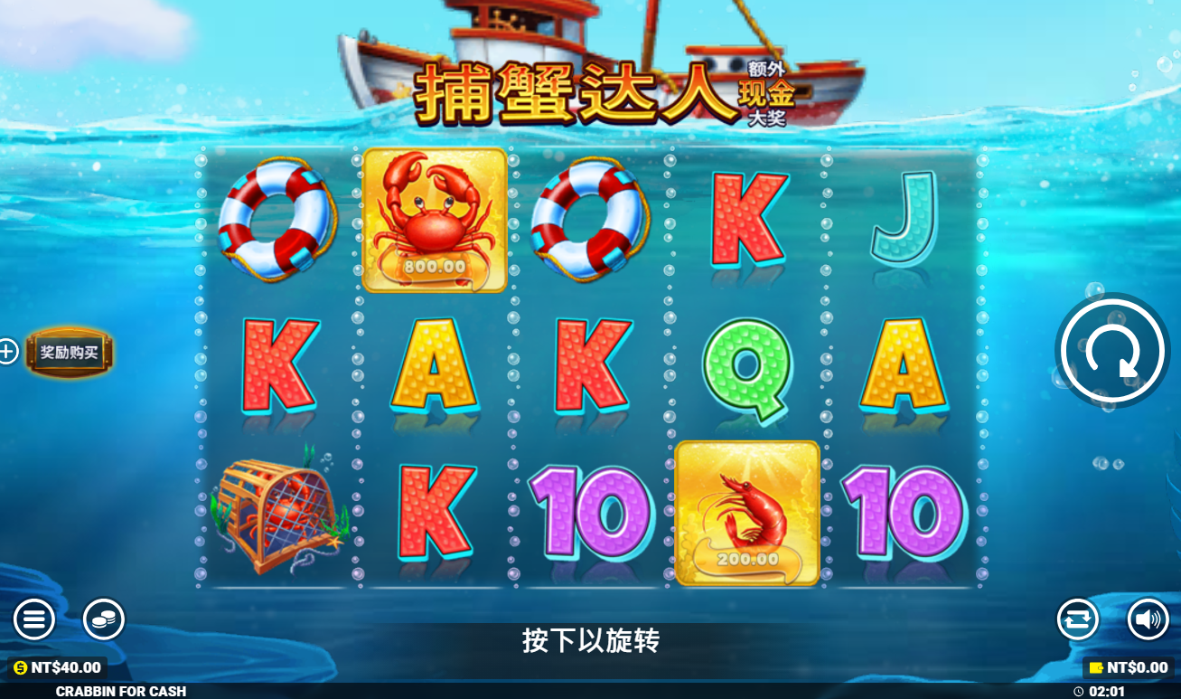 《捕蟹達人 額外獎金大獎 》QT老虎機遊戲詳細介紹