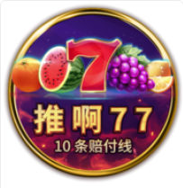 《推啊77》BNG老虎機遊戲詳細介紹