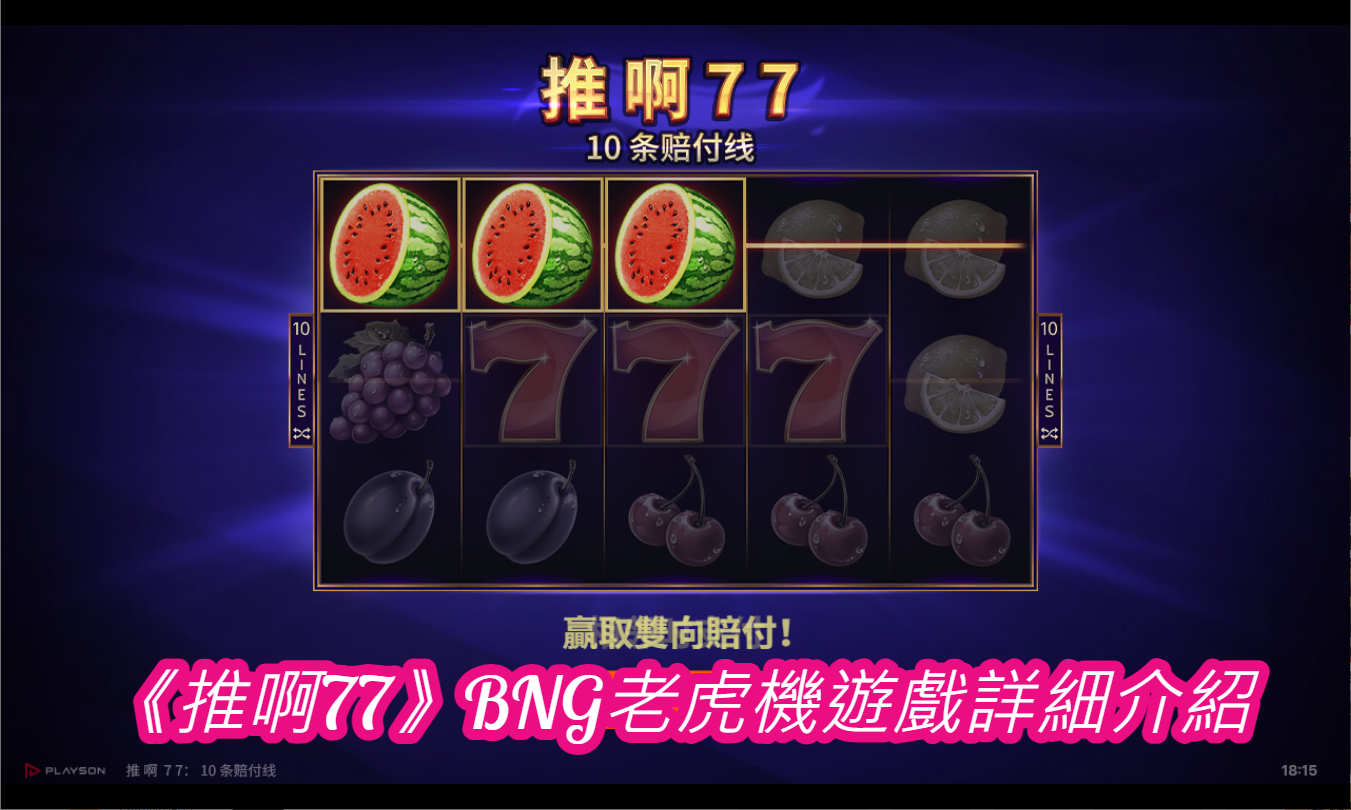 《推啊77》BNG老虎機遊戲詳細介紹