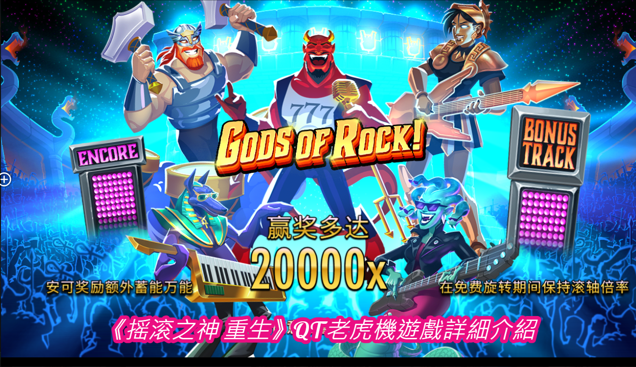 《摇滚之神 重生》QT老虎機遊戲詳細介紹