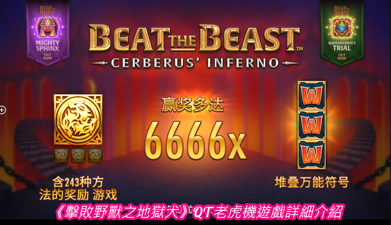 《擊敗野獸之地獄犬》QT老虎機遊戲詳細介紹