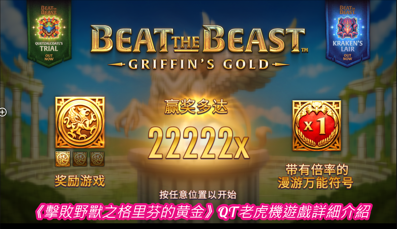 《擊敗野獸之格里芬的黄金》QT老虎機遊戲詳細介紹