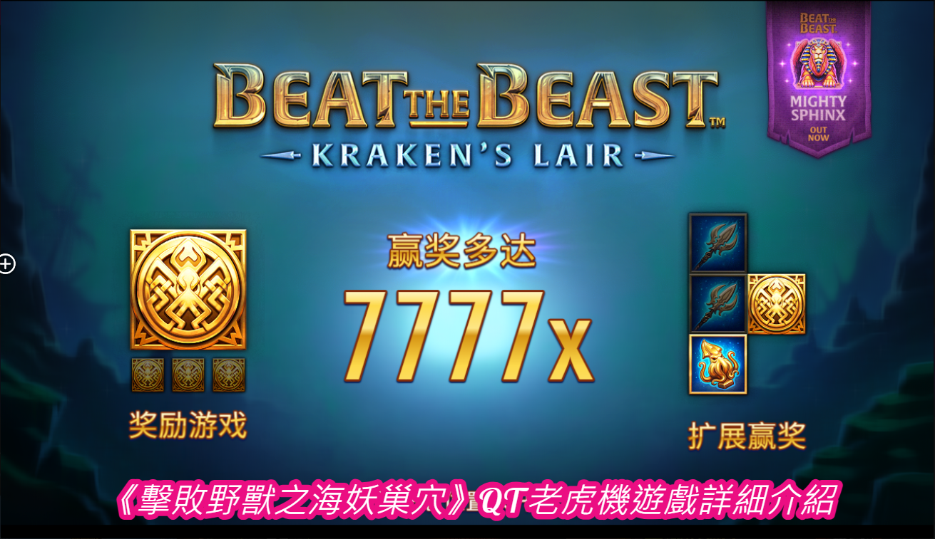 《擊敗野獸之海妖巢穴》QT老虎機遊戲詳細介紹